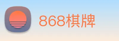 868棋牌 Logo